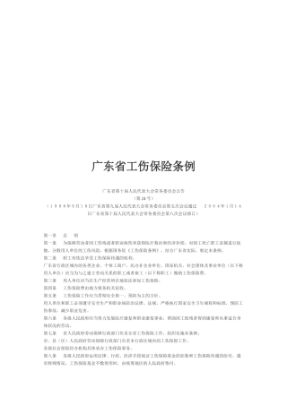 广东省工伤保险条例解析