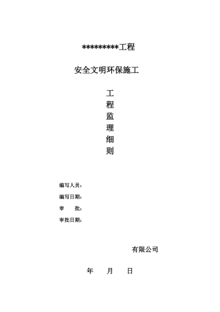 安全环保文明施工监理细则( 44页)