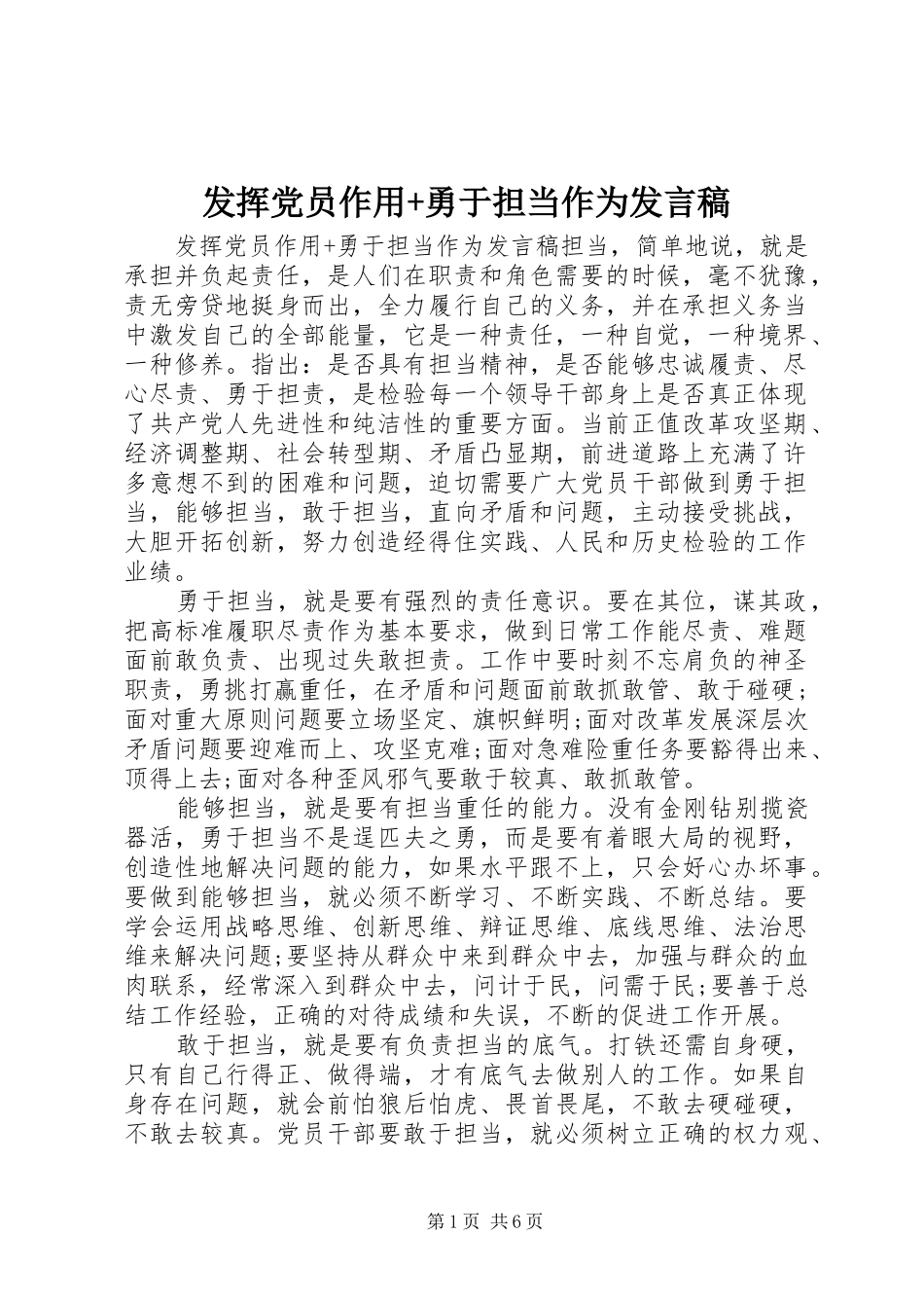 发挥党员作用+勇于担当作为发言_第1页