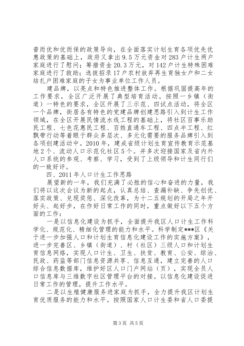 在全市人口计生业务会议上的发言材料致辞_第3页