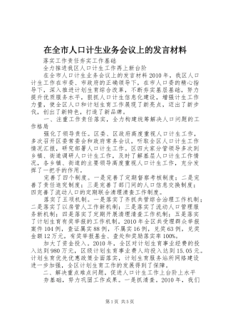 在全市人口计生业务会议上的发言材料致辞