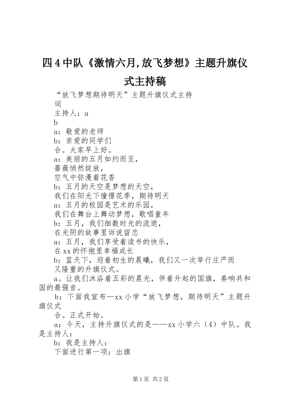 四4中队《激情六月,放飞梦想》主题升旗仪式主持词_第1页