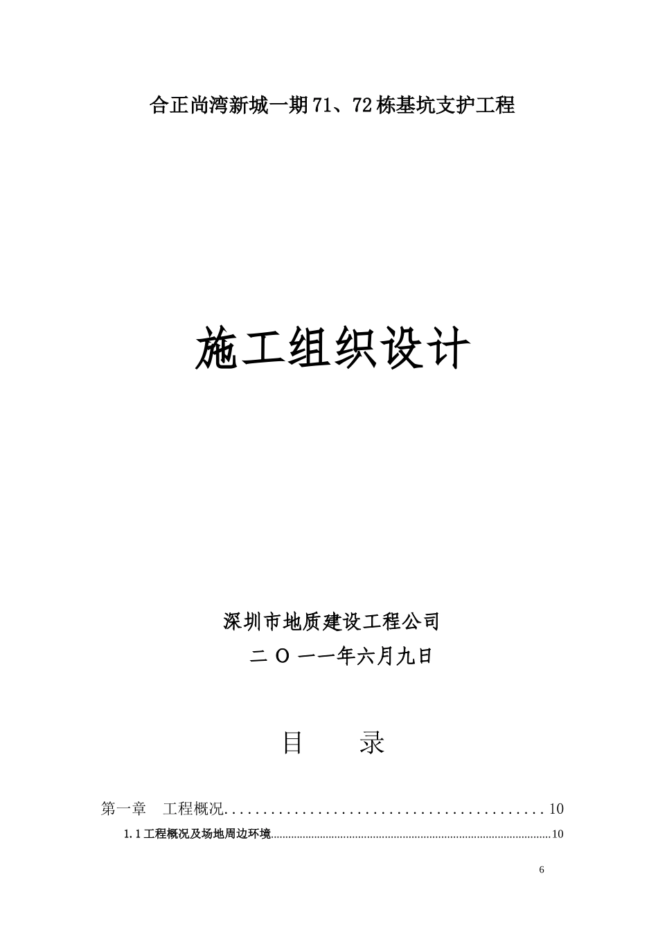 合正尚湾基坑施工组织设计_第1页
