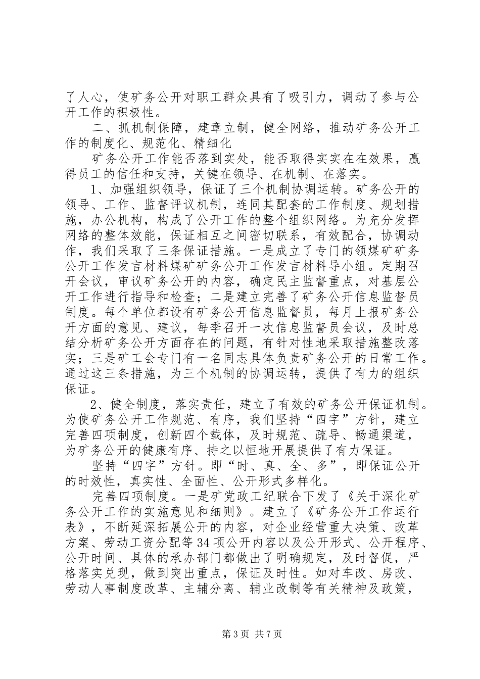 煤矿矿务公开工作发言材料提纲_第3页