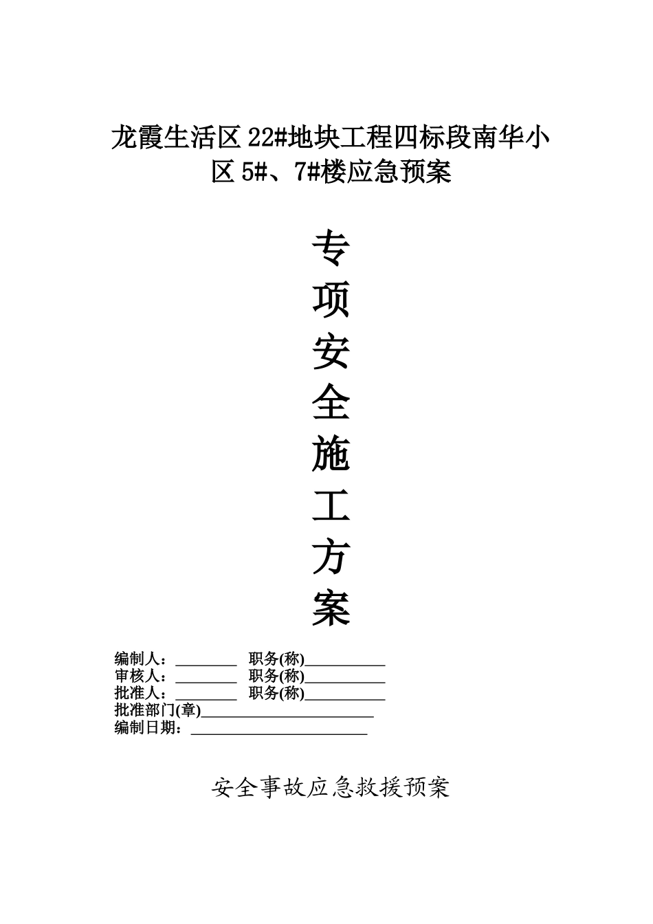 南华小区应急预案(DOC10页)_第1页