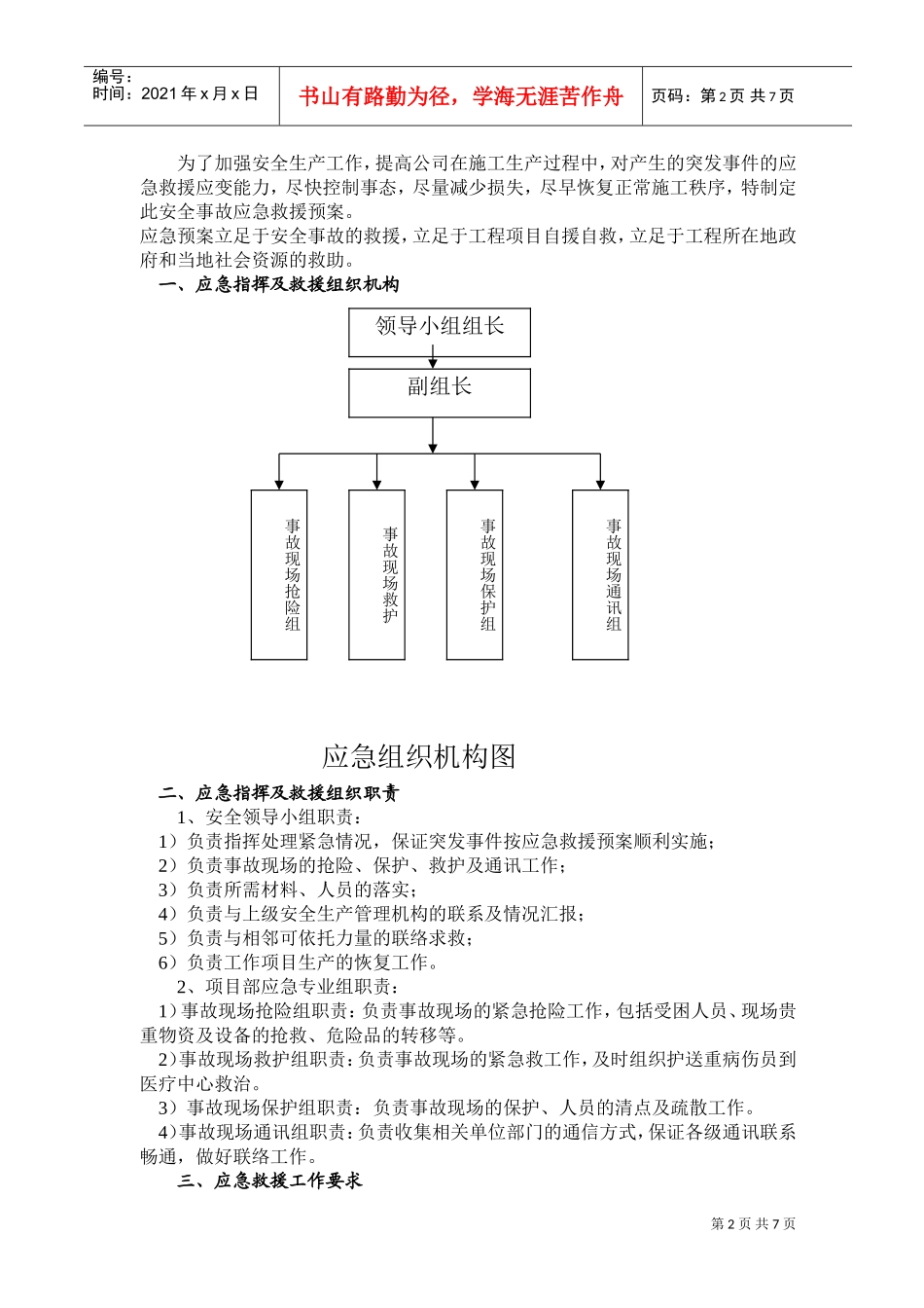 南华小区应急预案(DOC10页)_第2页