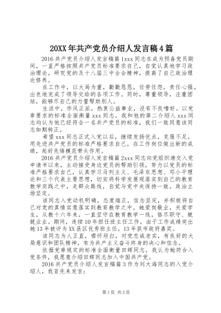 20XX年共产党员介绍人发言4篇
