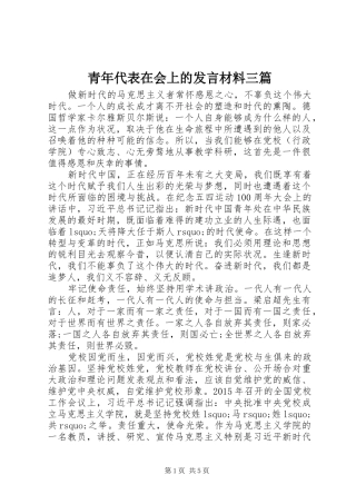 青年代表在会上的发言材料提纲三篇