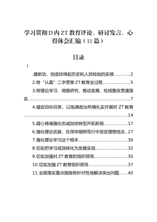 学习贯彻党内主题教育评论、研讨发言、心得体会汇编（11篇）
