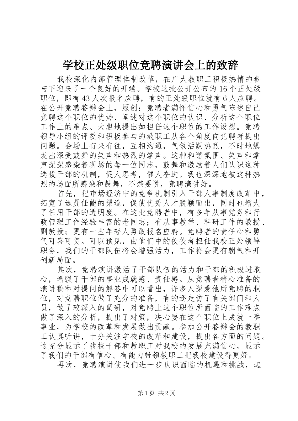学校正处级职位竞聘演讲会上的演讲致辞_第1页