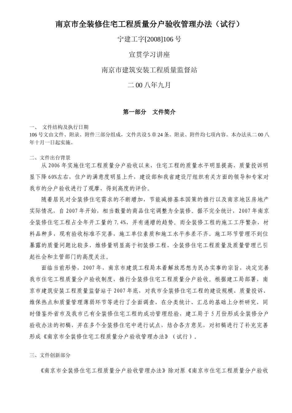 南京市全装修住宅工程质量分户验收管理办法讲座_第1页