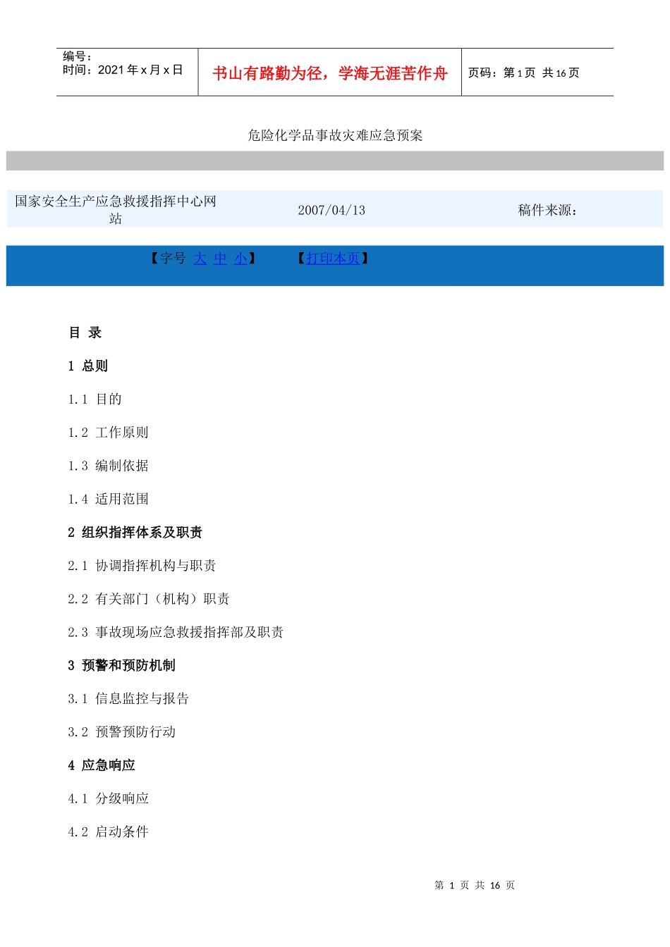 危险化学品事故灾难应急预案_第1页
