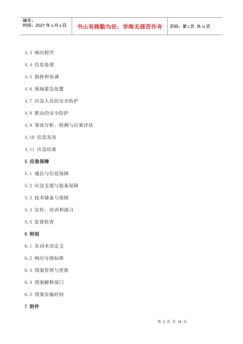 危险化学品事故灾难应急预案_第2页