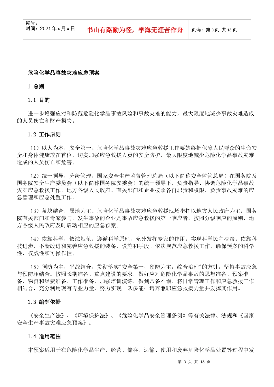 危险化学品事故灾难应急预案_第3页
