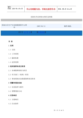 危险化学品事故灾难应急预案