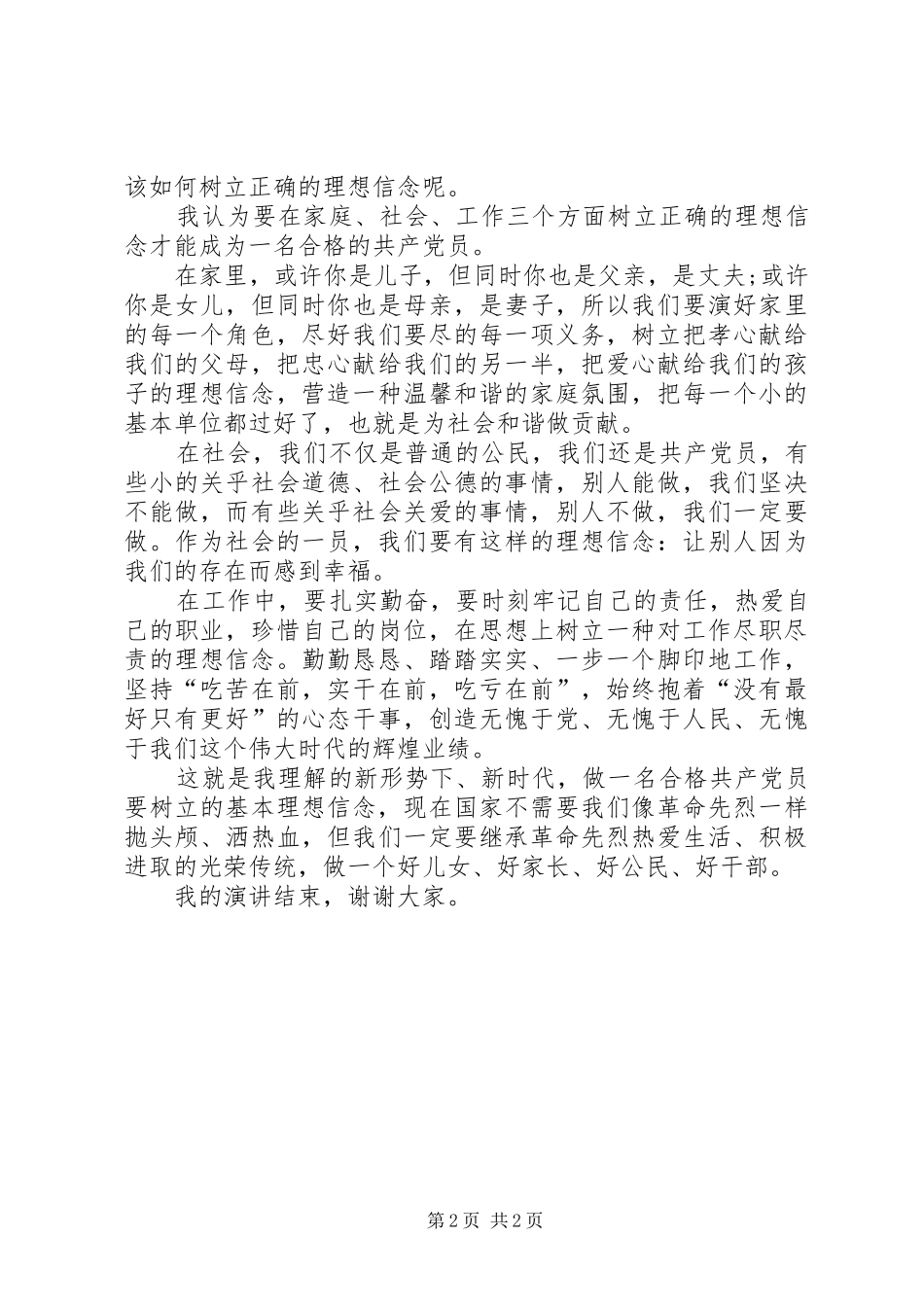 坚定信念,迎难而上演讲稿与坚定理想信念的发言材料提纲范文_第2页