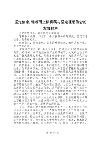 坚定信念,迎难而上演讲稿与坚定理想信念的发言材料提纲范文