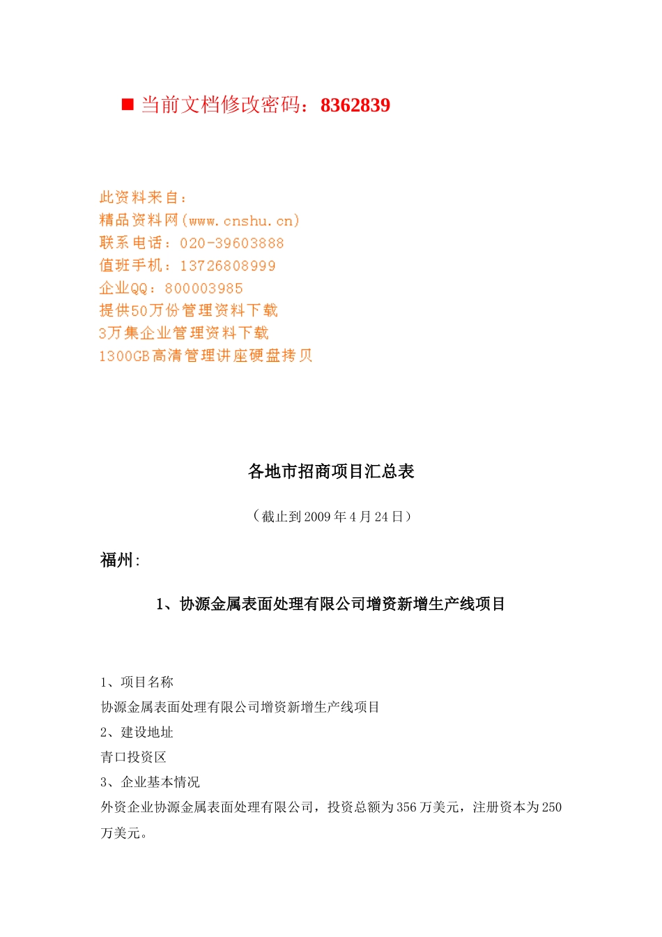 各地市招商项目汇总_第1页