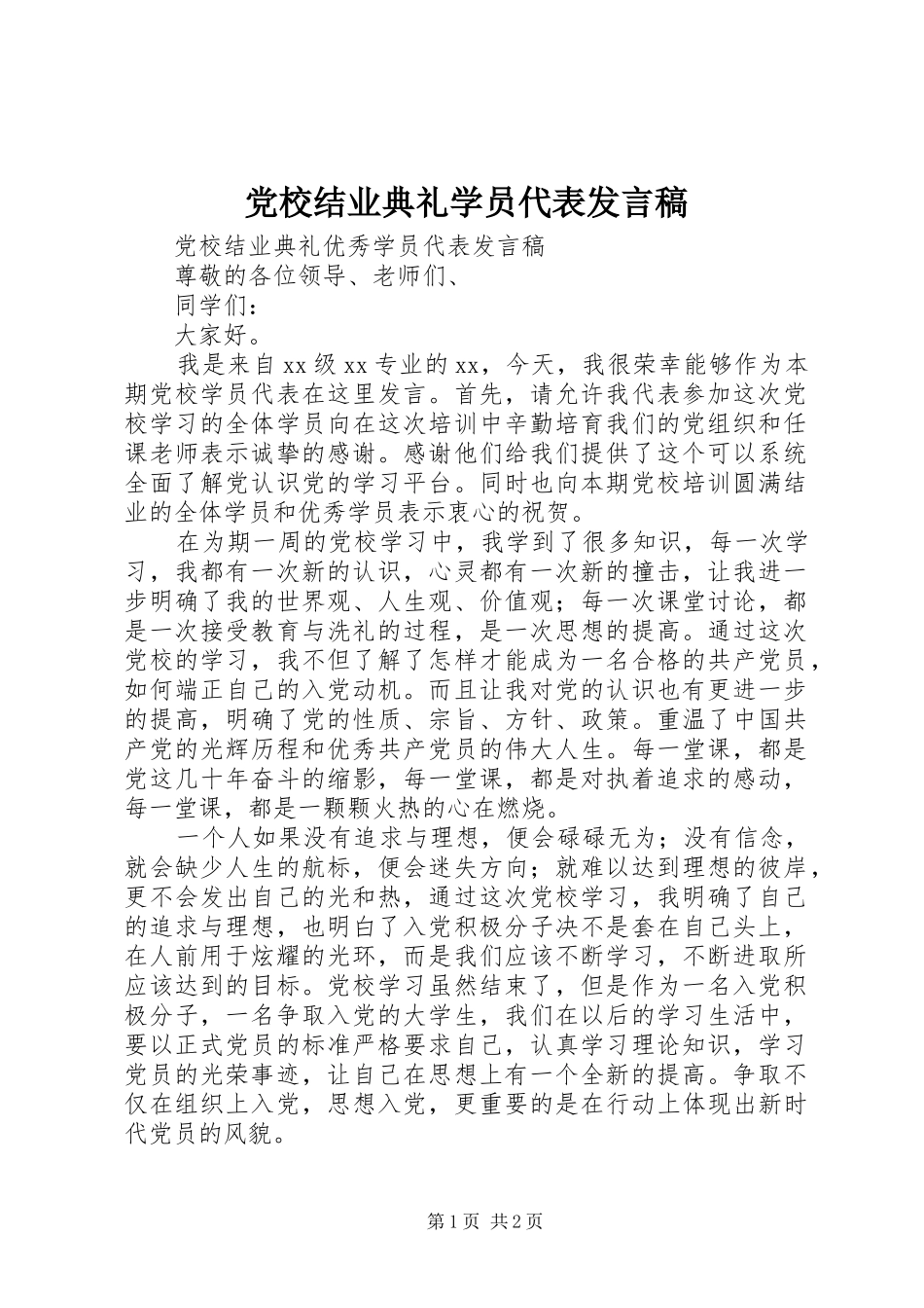 党校结业典礼学员代表发言稿范文_第1页