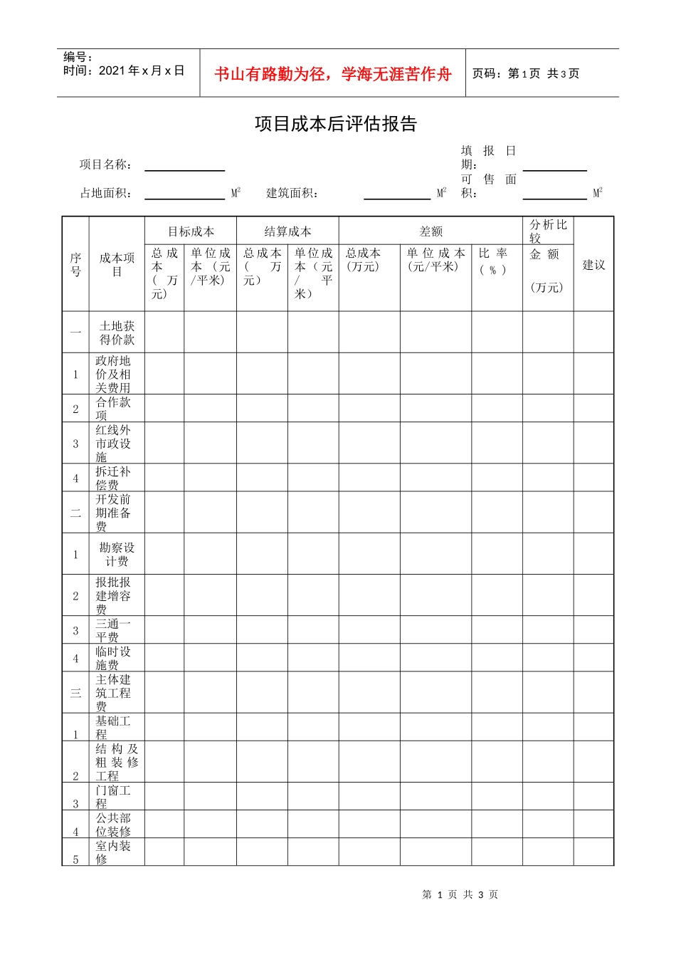 合约部---项目成本后评估报告_第1页