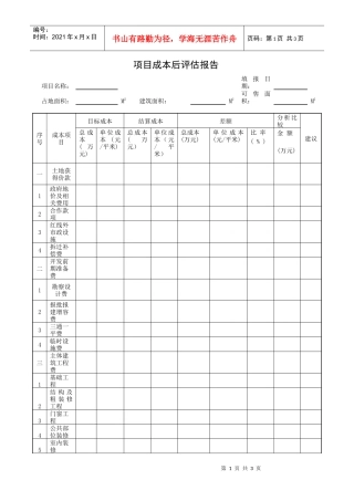合约部---项目成本后评估报告