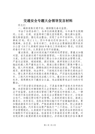 交通安全专题大会领导发言材料提纲