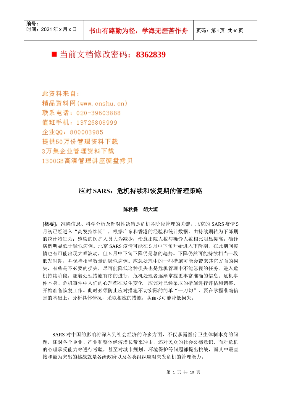 危机持续与恢复期的管理策略_第1页