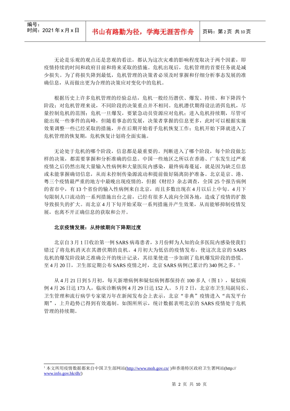 危机持续与恢复期的管理策略_第2页