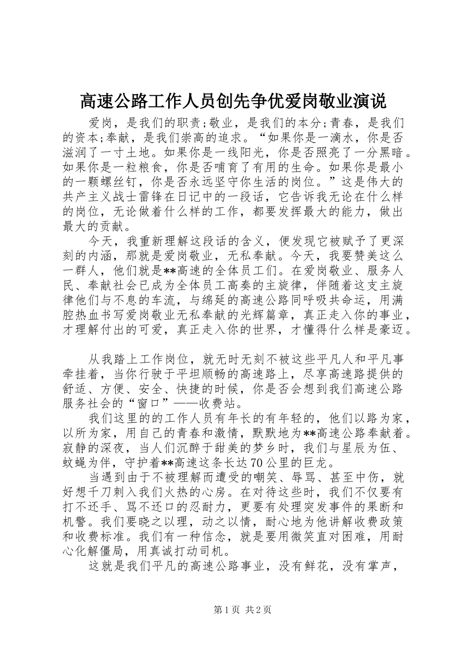 高速公路工作人员创先争优爱岗敬业演说稿_第1页
