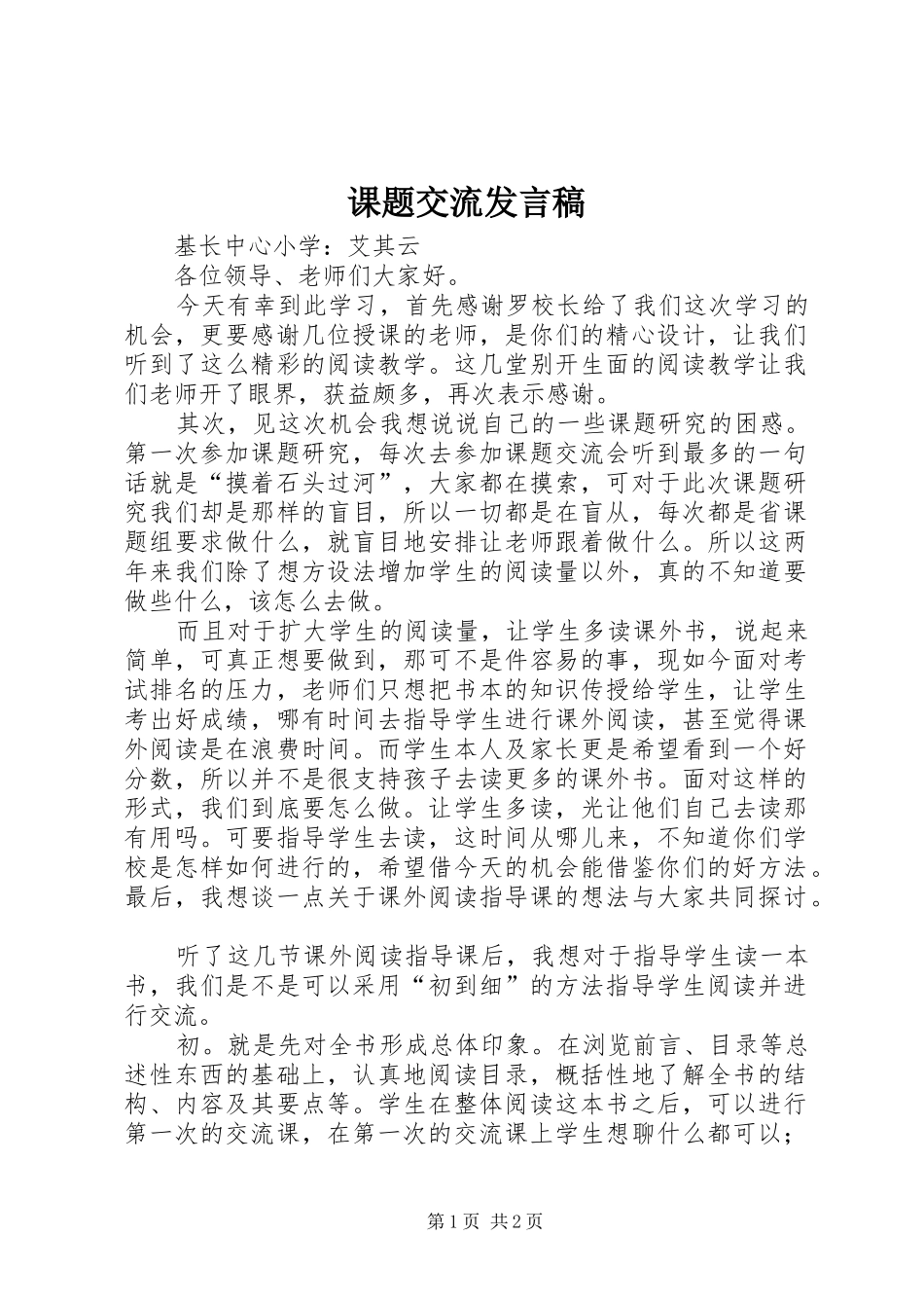 课题交流发言_第1页