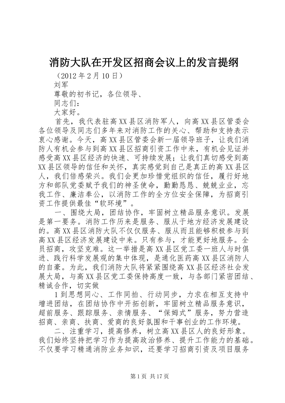 消防大队在开发区招商会议上的发言提纲材料_第1页