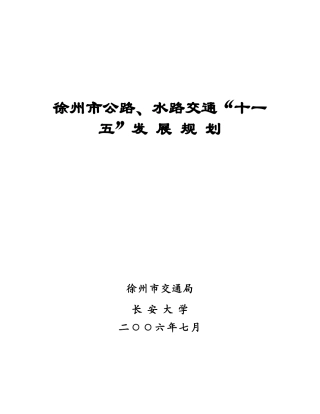 徐州市公路、水路交通“十一五”发展规划