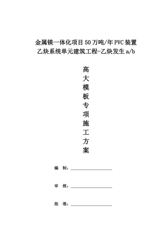 厂房主体结构高大模板专项施工方案(普通型)x