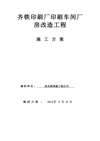 印刷厂房施工方案(92页)