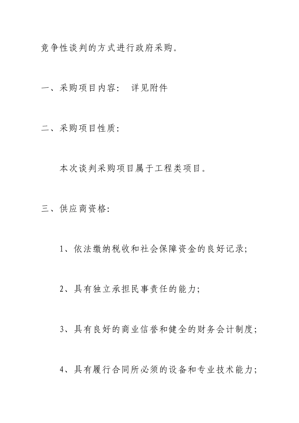 合肥市政府采购中心竞争性谈判邀请函(doc 9页)_第2页
