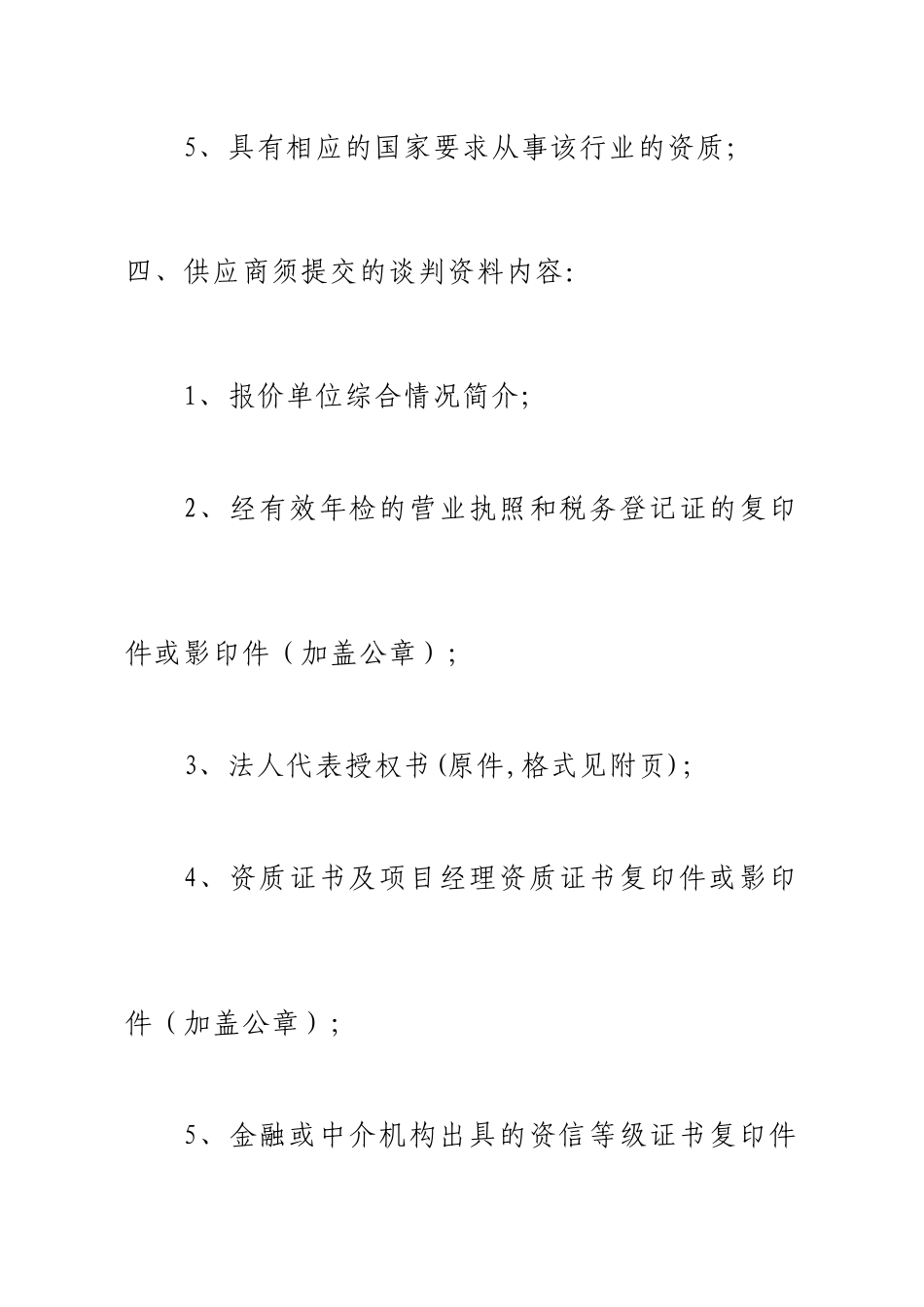 合肥市政府采购中心竞争性谈判邀请函(doc 9页)_第3页