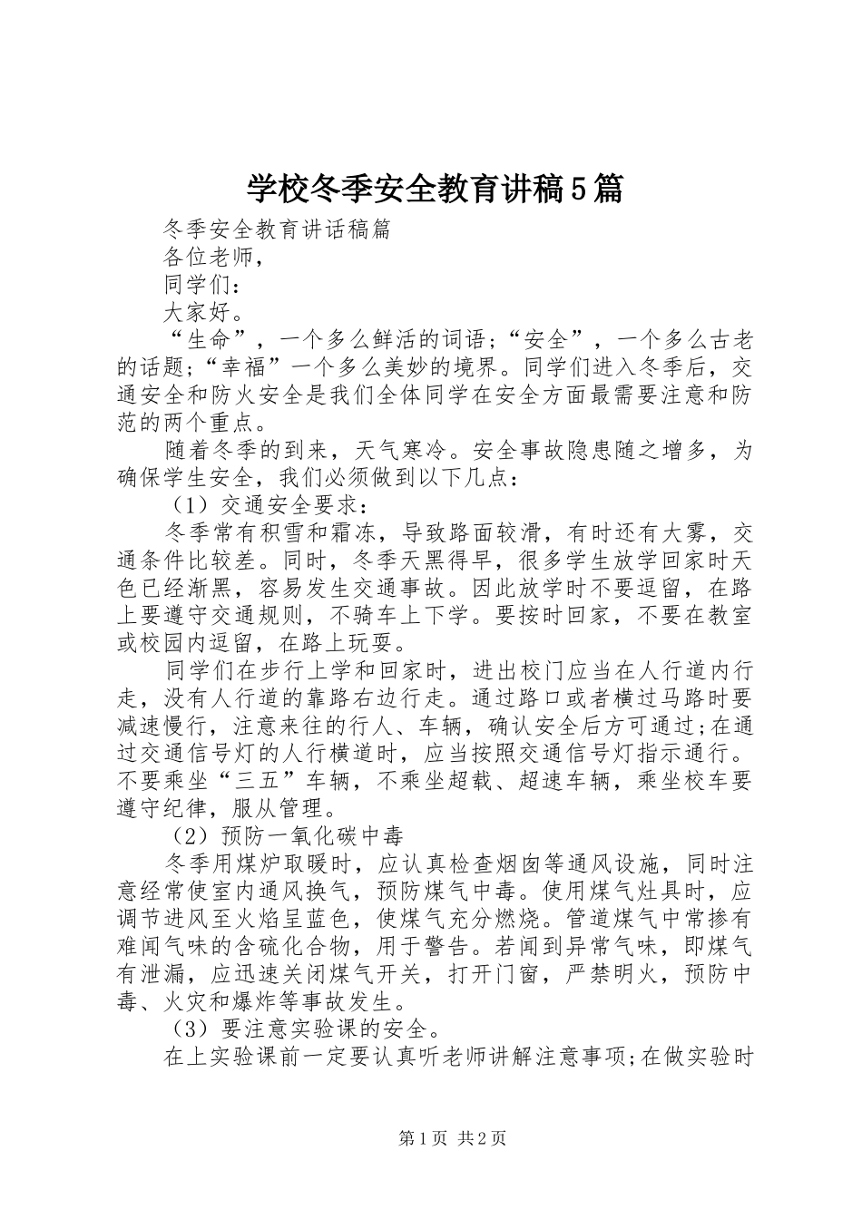 学校冬季安全教育演讲稿5篇_第1页