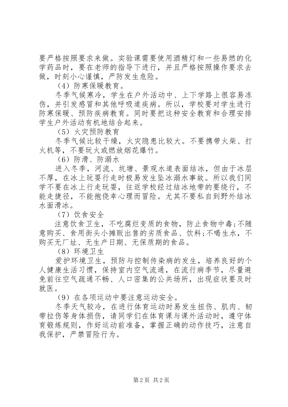 学校冬季安全教育演讲稿5篇_第2页