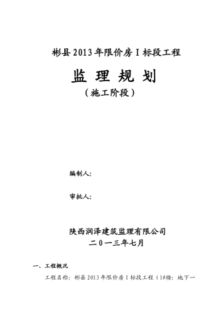 彬县X年限价房Ⅰ标段工程监理规划