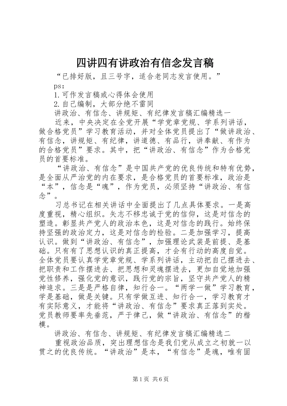 四讲四有讲政治有信念发言稿范文_第1页