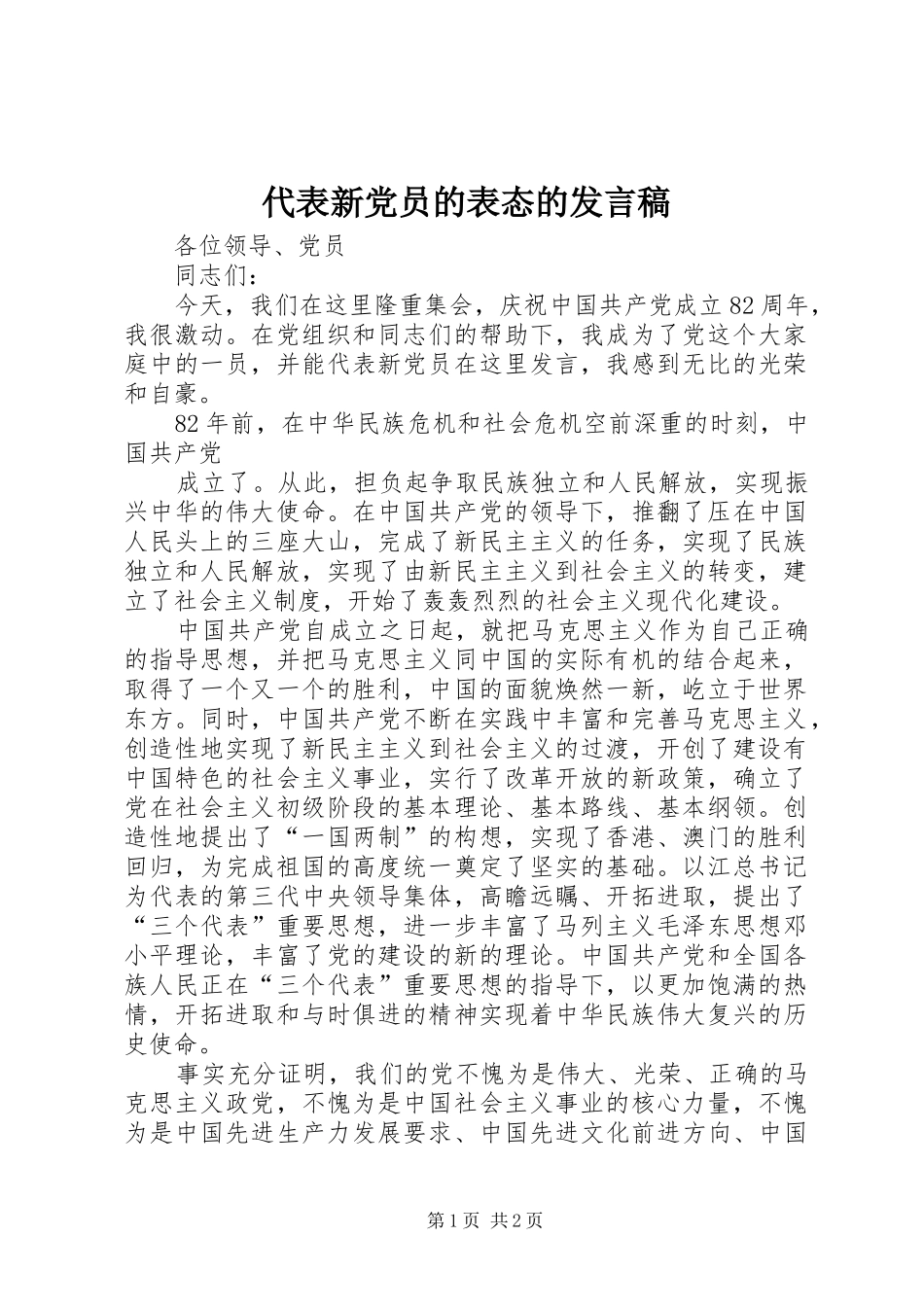 代表新党员的表态的发言稿范文_第1页