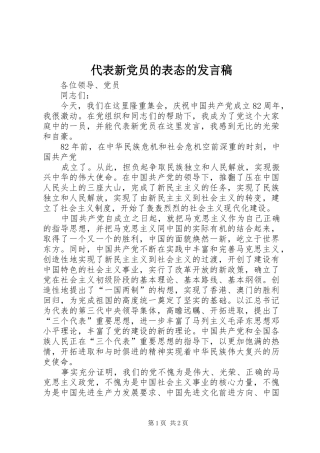 代表新党员的表态的发言稿范文