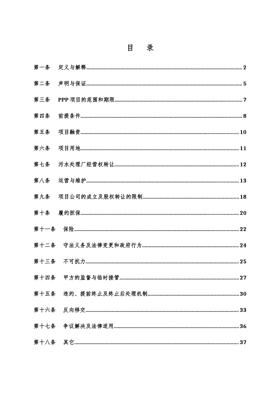 南京市仙林污水处理厂PPP项目合同l_第2页