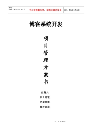 博客系统开发项目管理方案