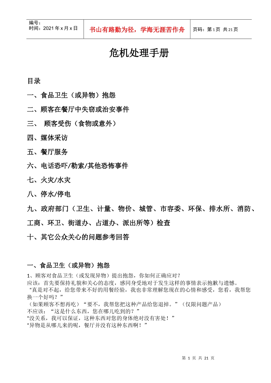 危机处理手册8983116248_第1页