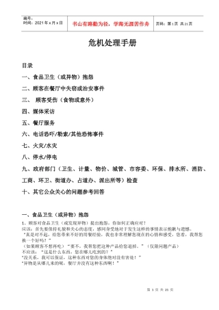 危机处理手册8983116248