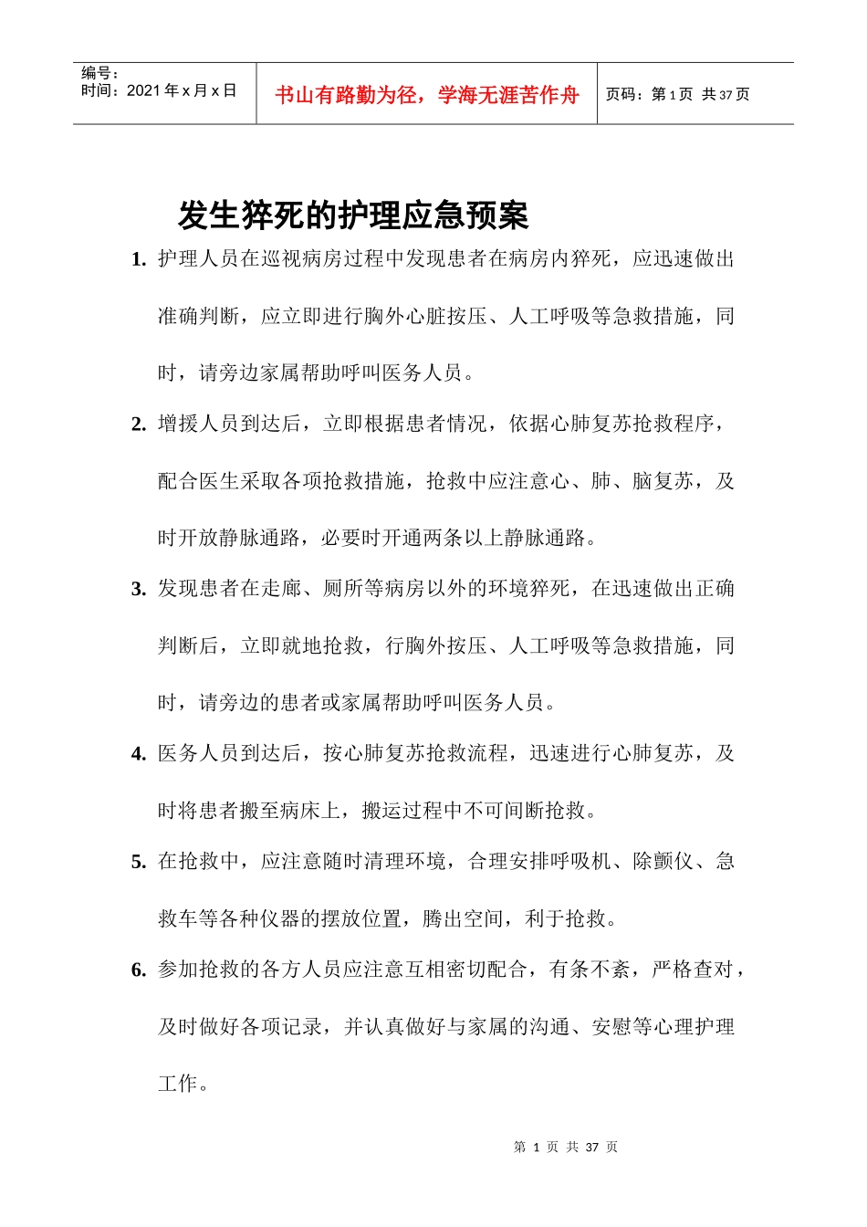 发生猝死的护理应急预案_第1页