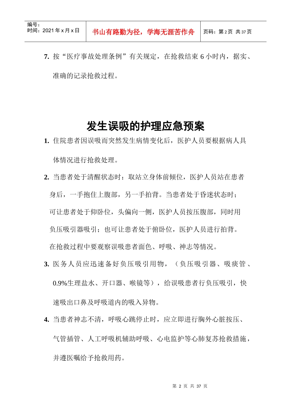 发生猝死的护理应急预案_第2页