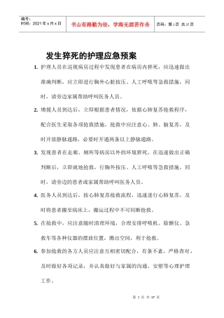 发生猝死的护理应急预案