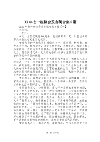 XX年七一座谈会发言稿范文合集5篇